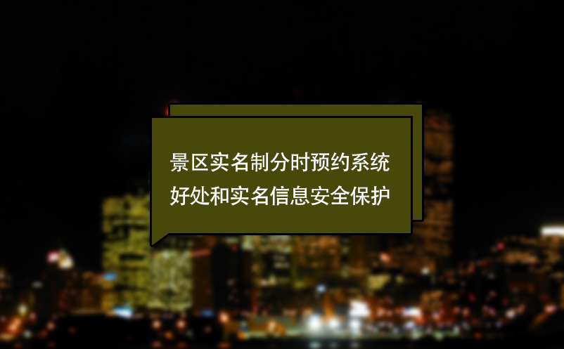 什么景區(qū)實(shí)名制分時預(yù)約系統(tǒng)？好處和實(shí)名信息安全保護(hù)