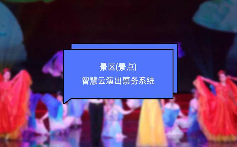 景區(qū)(景點)智慧云演出票務系統(tǒng)