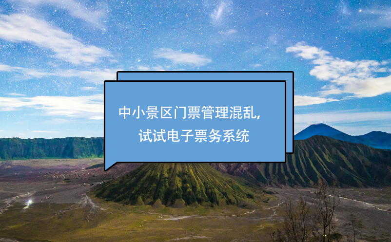 中小景區(qū)門票管理混亂，試試電子票務(wù)系統(tǒng)