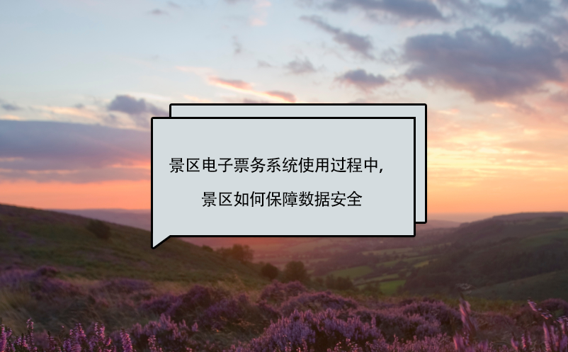 景區(qū)電子票務(wù)系統(tǒng)使用過程中，景區(qū)如何保障數(shù)據(jù)安全