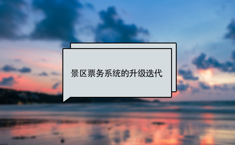 景區(qū)票務系統(tǒng)的升級、更新迭代