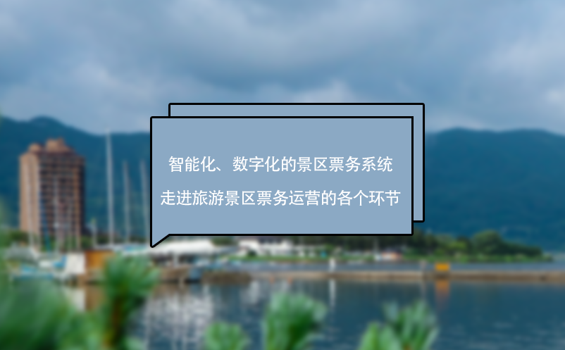 智能化、數(shù)字化的景區(qū)票務(wù)系統(tǒng)走進(jìn)旅游景區(qū)票務(wù)運(yùn)營(yíng)的各個(gè)環(huán)節(jié)
