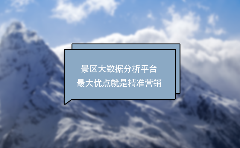 景區(qū)大數(shù)據(jù)分析平臺(tái)最大商業(yè)價(jià)值：精準(zhǔn)營(yíng)銷