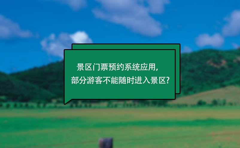 景區(qū)門票預(yù)約系統(tǒng)應(yīng)用，部分游客不能隨時(shí)進(jìn)入景區(qū)?
