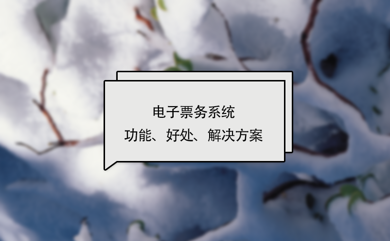 電子票務(wù)系統(tǒng)功能、好處、解決方案