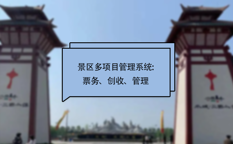 景區(qū)多項(xiàng)目管理系統(tǒng):票務(wù)、創(chuàng)收、管理