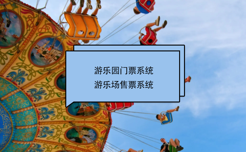 游樂園門票系統(tǒng)、游樂場售票系統(tǒng)