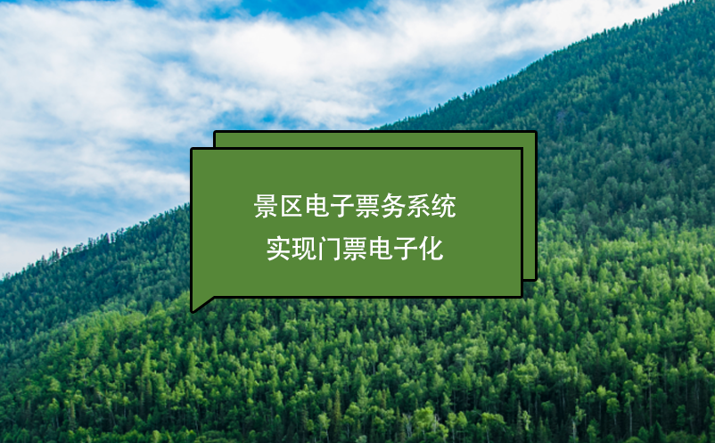 景區(qū)電子票務(wù)系統(tǒng)實現(xiàn)門票電子化