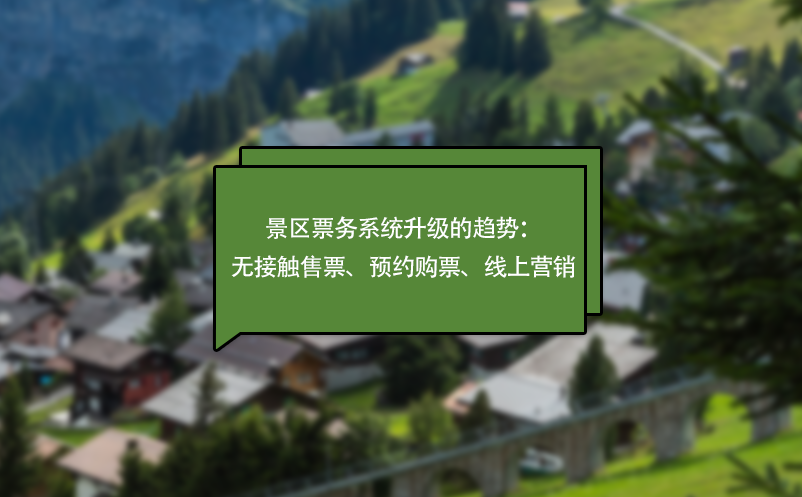 疫情下，景區(qū)票務系統(tǒng)升級的趨勢