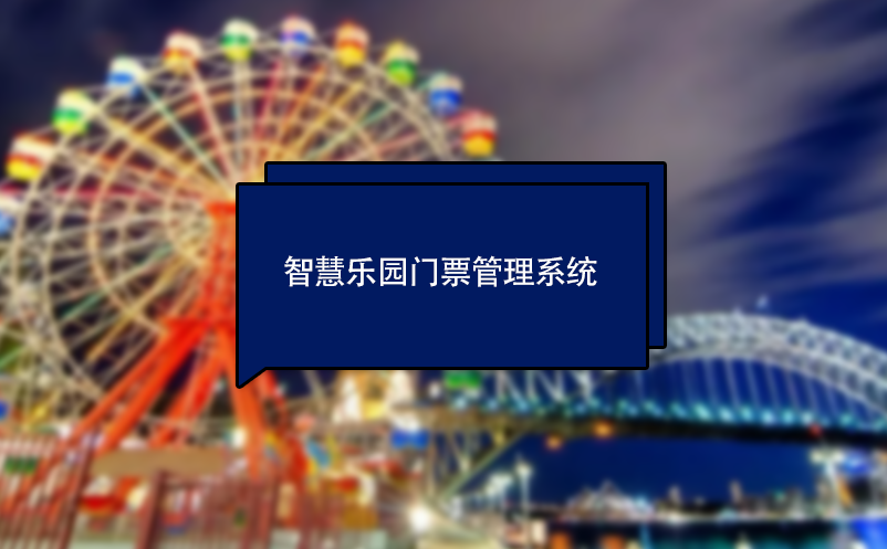 智慧主題樂(lè)園門(mén)票管理系統(tǒng)