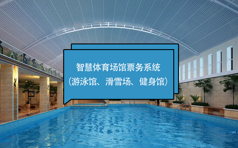 智慧體育場館票務(wù)系統(tǒng)（游泳館、滑雪場、健身館）