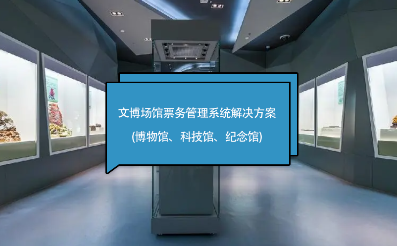 文博場(chǎng)館票務(wù)管理系統(tǒng)解決方案(博物館、科技館、紀(jì)念館)