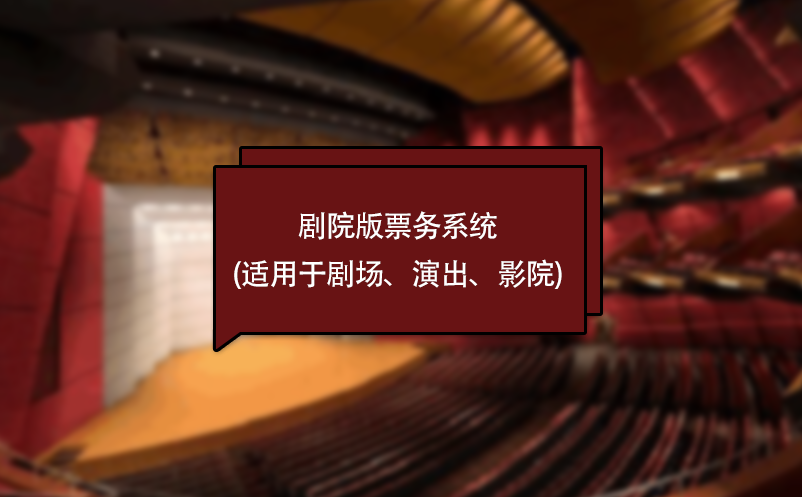 劇院版票務系統(tǒng)(適用于劇場、演出、影院)
