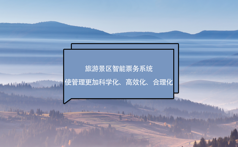 旅游景區(qū)智能票務(wù)系統(tǒng)使管理更加科學(xué)化、高效化、合理化