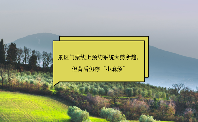 景區(qū)門票線上預(yù)約系統(tǒng)大勢(shì)所趨，但背后仍存“小麻煩”