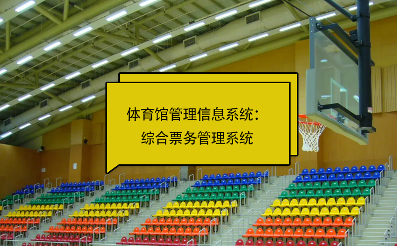 體育館管理信息系統(tǒng)：綜合票務管理系統(tǒng)