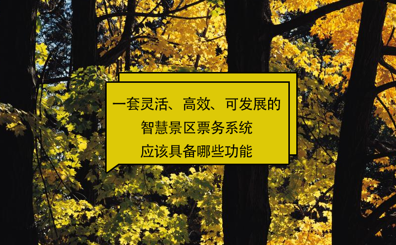 一套靈活、高效、可發(fā)展的智慧景區(qū)票務系統(tǒng)應該具備哪些功能?
