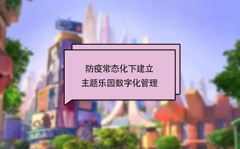 防疫常態(tài)化下建立主題樂(lè)園數(shù)字化管理