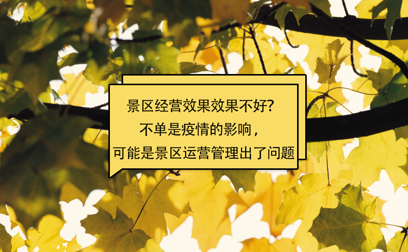 景區(qū)經(jīng)營效果效果不好？不單是疫情的影響 ，可能是景區(qū)運營管理出了問題