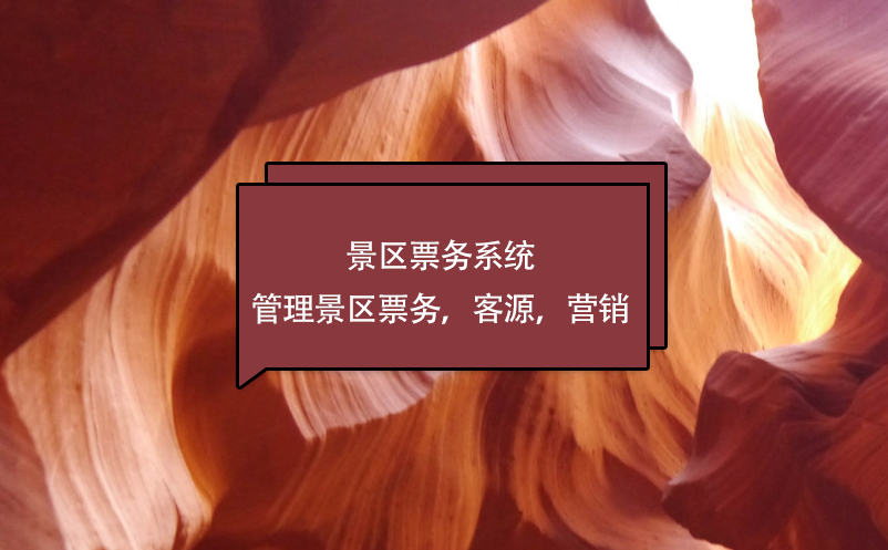 景區(qū)票務(wù)系統(tǒng)管理景區(qū)票務(wù)，客源，營銷