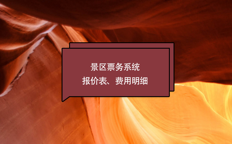 景區(qū)票務(wù)系統(tǒng)報(bào)價表、費(fèi)用明細(xì)