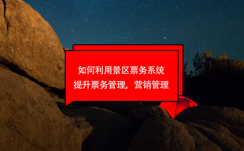 如何利用景區(qū)票務系統(tǒng)提升票務管理，營銷管理