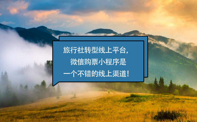 旅行社轉(zhuǎn)型線上平臺，微信購票小程序是一個不錯的線上渠道！