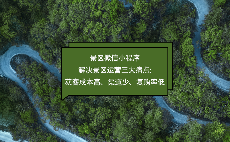 景區(qū)微信小程序解決景區(qū)運(yùn)營三大痛點(diǎn):獲客成本高、渠道少、復(fù)購率低