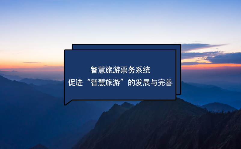 智慧旅游票務(wù)系統(tǒng)促進智慧旅游的發(fā)展與完善