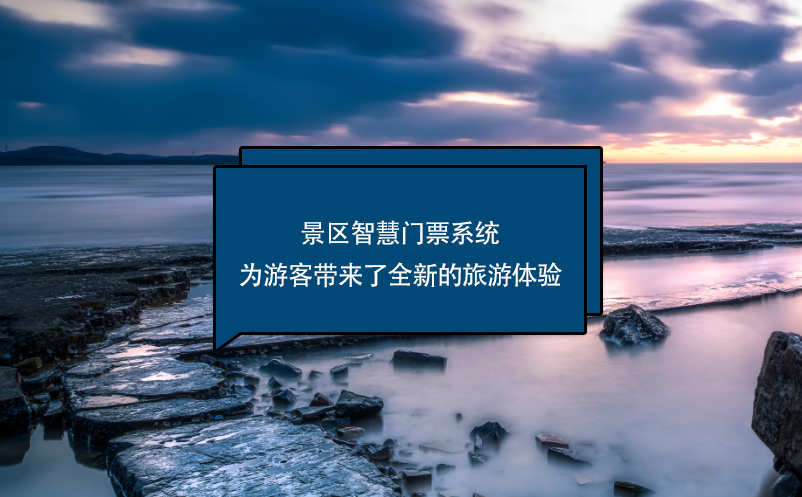 景區(qū)智慧門票系統(tǒng)為游客帶來了全新的旅游體驗(yàn)
