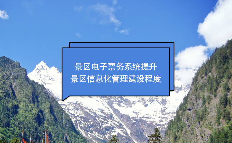 景區(qū)電子票務系統(tǒng)提升景區(qū)信息化管理建設程度