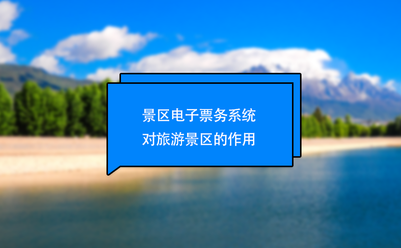 景區(qū)電子票務系統(tǒng)對旅游景區(qū)的作用