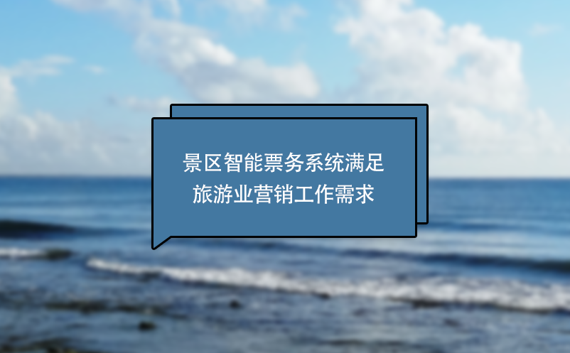 景區(qū)智能票務(wù)系統(tǒng)滿足旅游業(yè)營銷工作需求