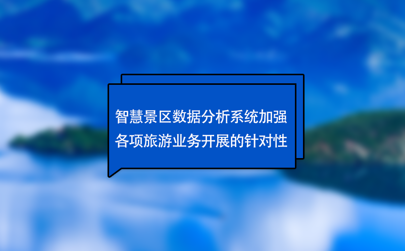 智慧景區(qū)數(shù)據(jù)分析系統(tǒng)加強(qiáng)各項(xiàng)旅游業(yè)務(wù)開展的針對性