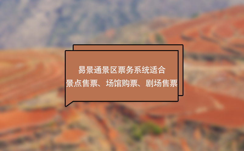 易景通景區(qū)票務系統(tǒng)適合景點售票、場館購票、劇場售票