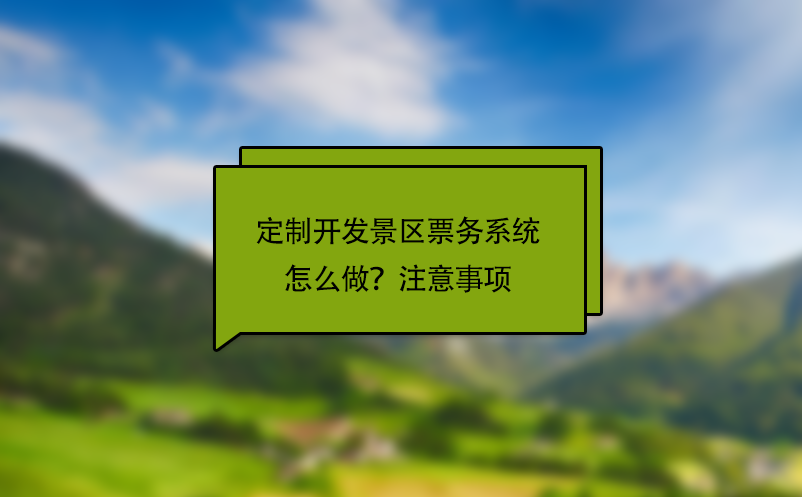 定制開(kāi)發(fā)景區(qū)票務(wù)系統(tǒng)怎么做？注意事項(xiàng)