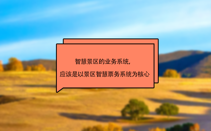 智慧景區(qū)的業(yè)務(wù)系統(tǒng)，應(yīng)該是以景區(qū)智慧票務(wù)系統(tǒng)為核心