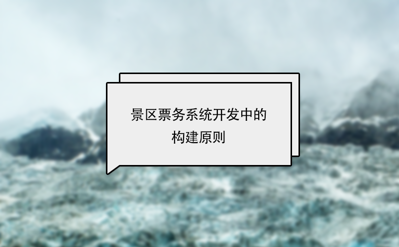 景區(qū)票務系統(tǒng)開發(fā)中的構(gòu)建原則