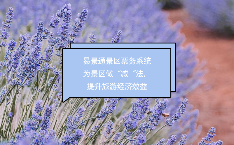 易景通景區(qū)票務(wù)系統(tǒng)為景區(qū)做“減“法，提升經(jīng)濟(jì)效益