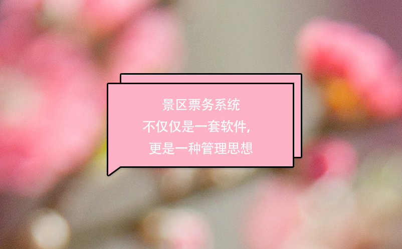 景區(qū)票務(wù)系統(tǒng)不僅僅是一套軟件，更是一種管理思想