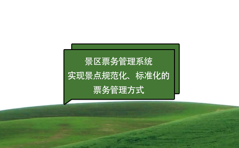 景區(qū)票務(wù)管理系統(tǒng)實現(xiàn)景點規(guī)范化、標準化的票務(wù)管理方式