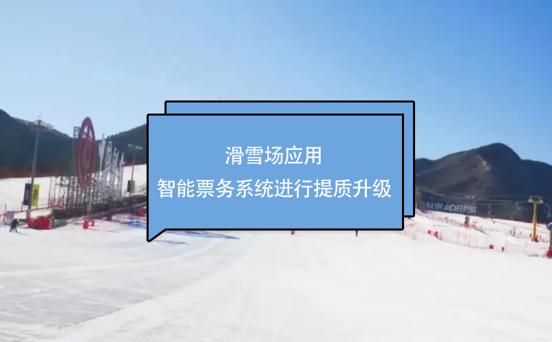 滑雪場應用為智能票務系統(tǒng)進行提質升級