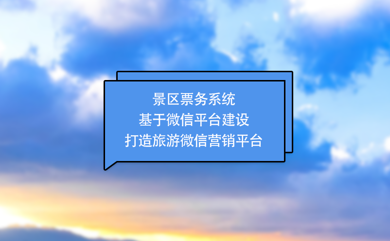 景區(qū)票務系統(tǒng)基于微信平臺建設打造旅游微信營銷平臺