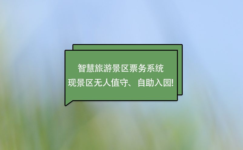 智慧旅游景區(qū)票務(wù)系統(tǒng)實(shí)現(xiàn)景區(qū)無人值守、自助入園!