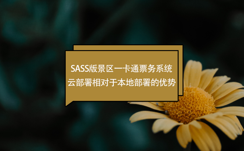 SASS版景區(qū)一卡通票務系統(tǒng)云部署相對于本地部署的優(yōu)勢