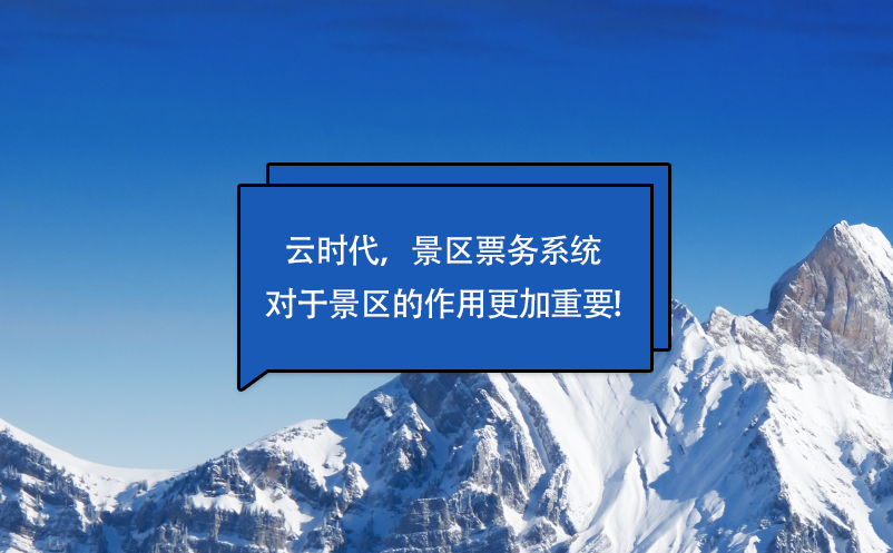 云時代，景區(qū)票務系統(tǒng)對于景區(qū)的作用更加重要!