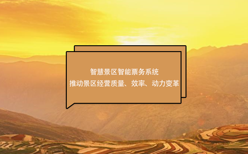 智慧景區(qū)智能票務(wù)系統(tǒng)推動景區(qū)經(jīng)營質(zhì)量、效率、動力變革