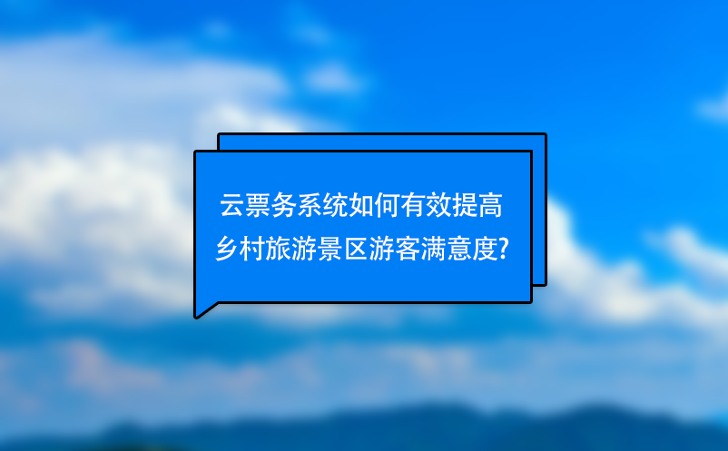 云票務系統(tǒng)如何有效提高鄉(xiāng)村旅游景區(qū)游客滿意度?
