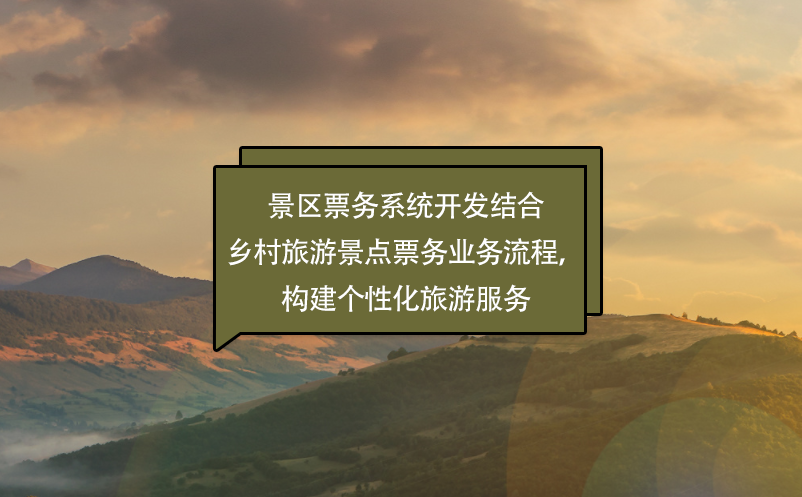 景區(qū)票務(wù)系統(tǒng)開發(fā)結(jié)合鄉(xiāng)村旅游景點票務(wù)業(yè)務(wù)流程，構(gòu)建個性化旅游服務(wù)