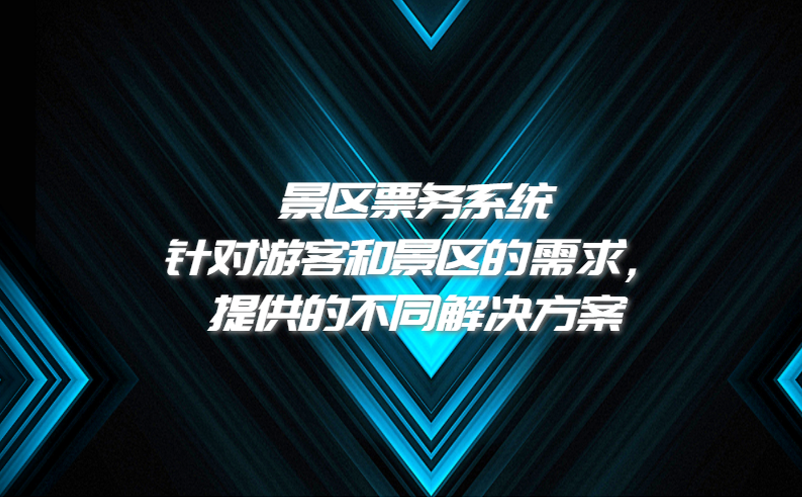 景區(qū)票務系統(tǒng)針對游客和景區(qū)的需求，提供的不同解決方案
